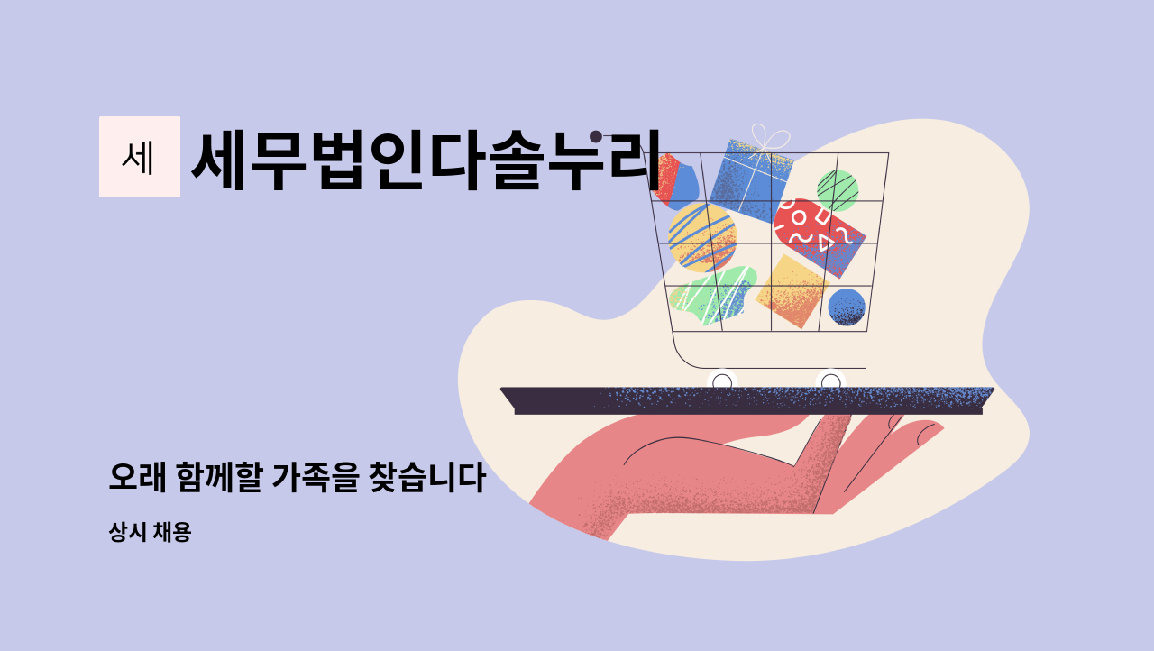 세무법인다솔누리 - 오래 함께할 가족을 찾습니다 : 채용 메인 사진 (더팀스 제공)