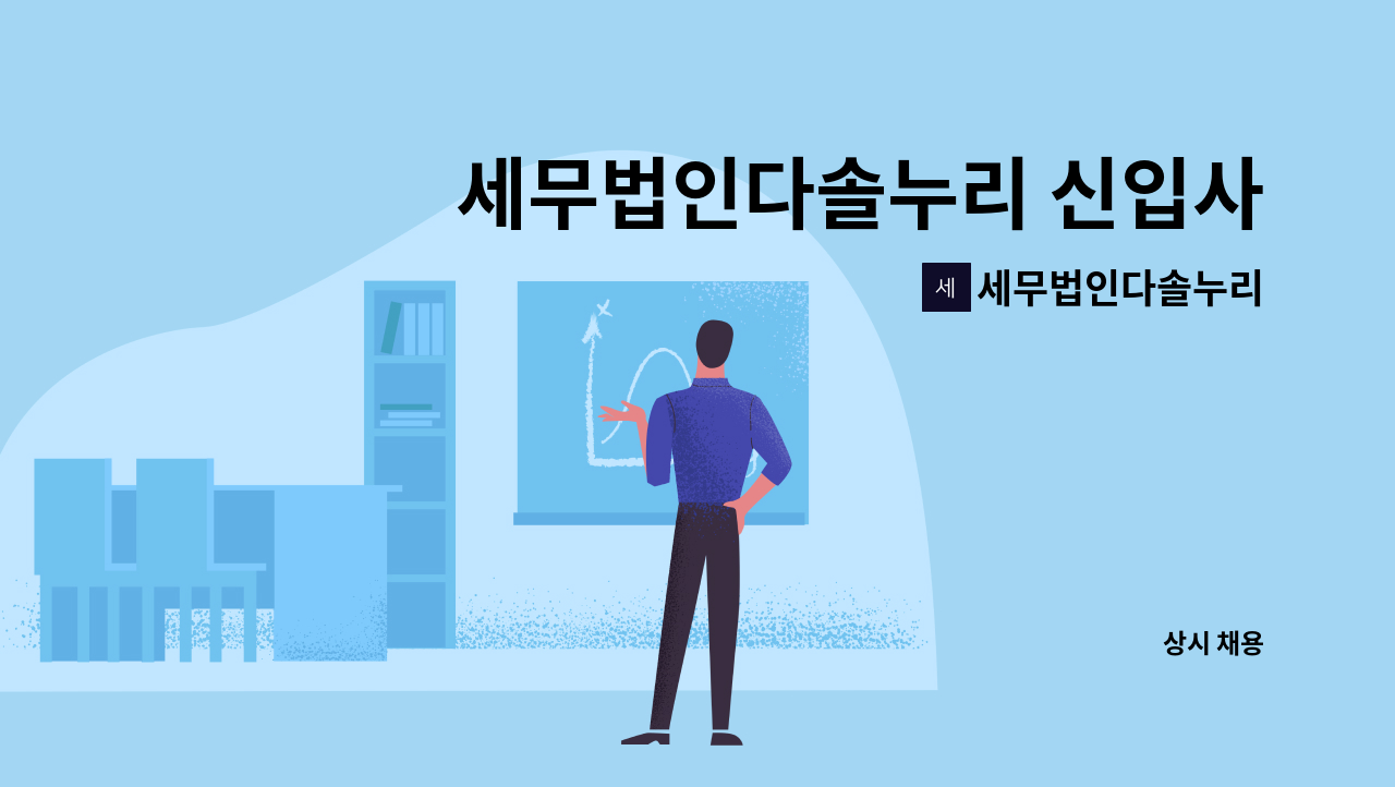 세무법인다솔누리 - 세무법인다솔누리 신입사원 모집 : 채용 메인 사진 (더팀스 제공)