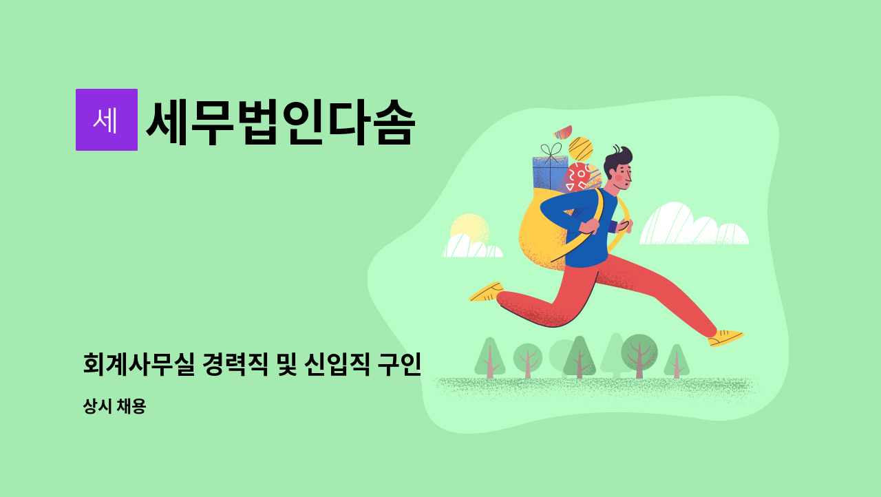 세무법인다솜 - 회계사무실 경력직 및 신입직 구인 : 채용 메인 사진 (더팀스 제공)