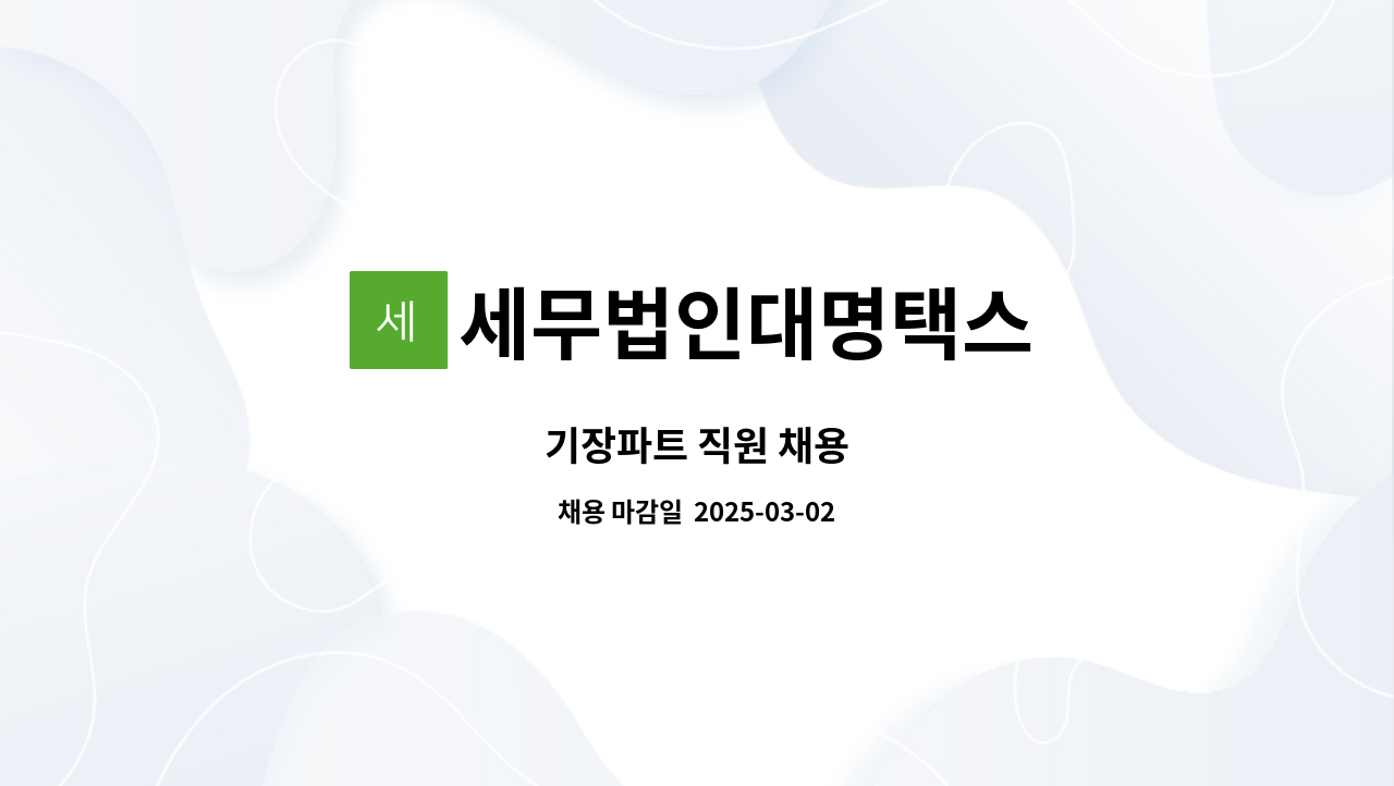 세무법인대명택스 - 기장파트 직원 채용 : 채용 메인 사진 (더팀스 제공)
