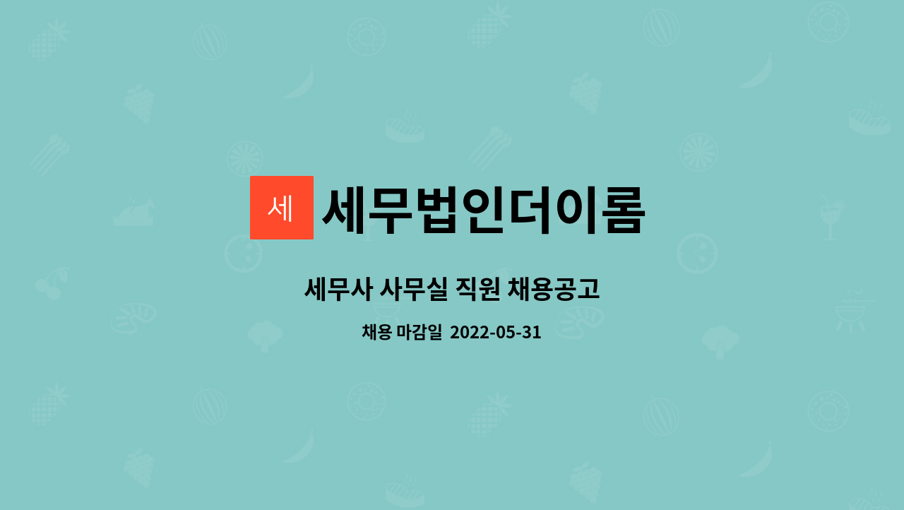 세무법인더이롬 - 세무사 사무실 직원 채용공고 : 채용 메인 사진 (더팀스 제공)