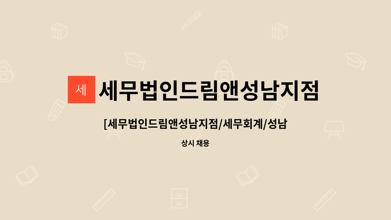 세무법인드림앤성남지점 - [세무법인드림앤성남지점/세무회계/성남] 정규직 세무회계 2명 신입지원가능 : 채용 메인 사진 (더팀스 제공)