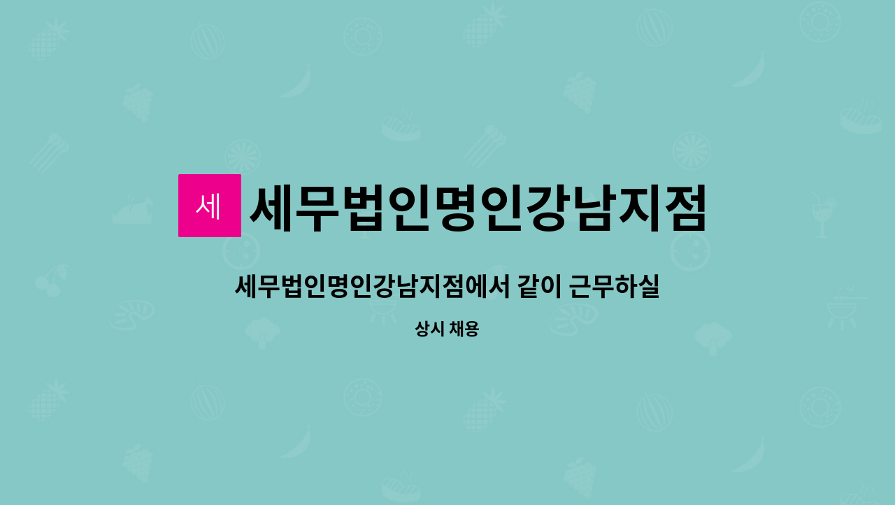 세무법인명인강남지점 - 세무법인명인강남지점에서 같이 근무하실 직원 모집합니다. : 채용 메인 사진 (더팀스 제공)