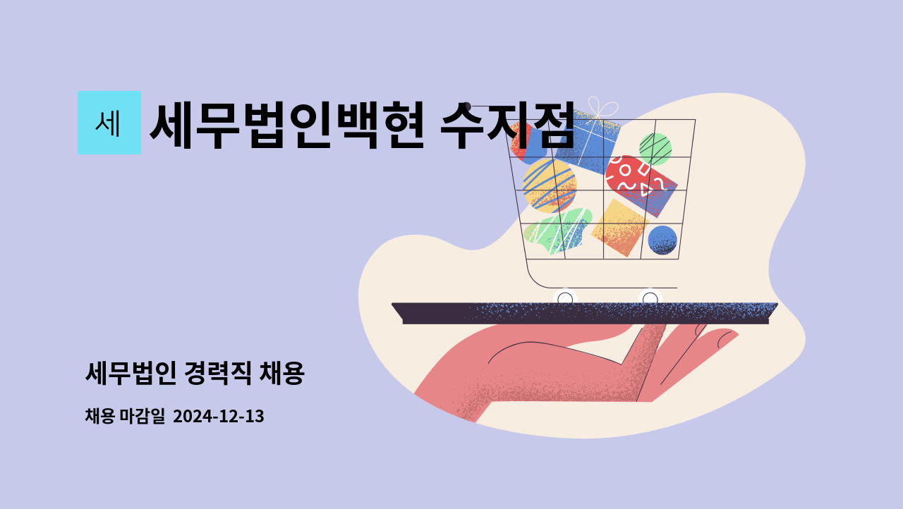 세무법인백현 수지점 - 세무법인 경력직 채용 : 채용 메인 사진 (더팀스 제공)