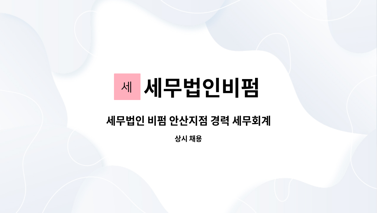 세무법인비펌 - 세무법인 비펌 안산지점 경력 세무회계 사무원 모집 : 채용 메인 사진 (더팀스 제공)