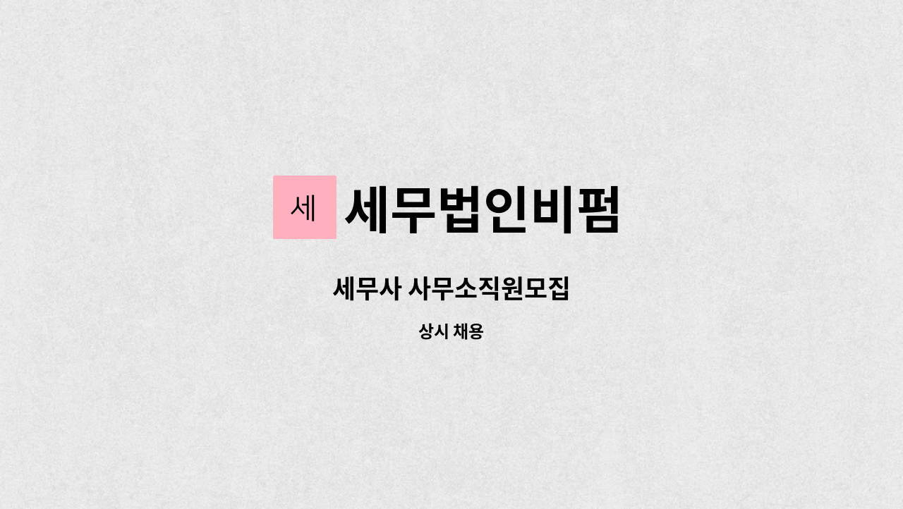 세무법인비펌 - 세무사 사무소직원모집 : 채용 메인 사진 (더팀스 제공)