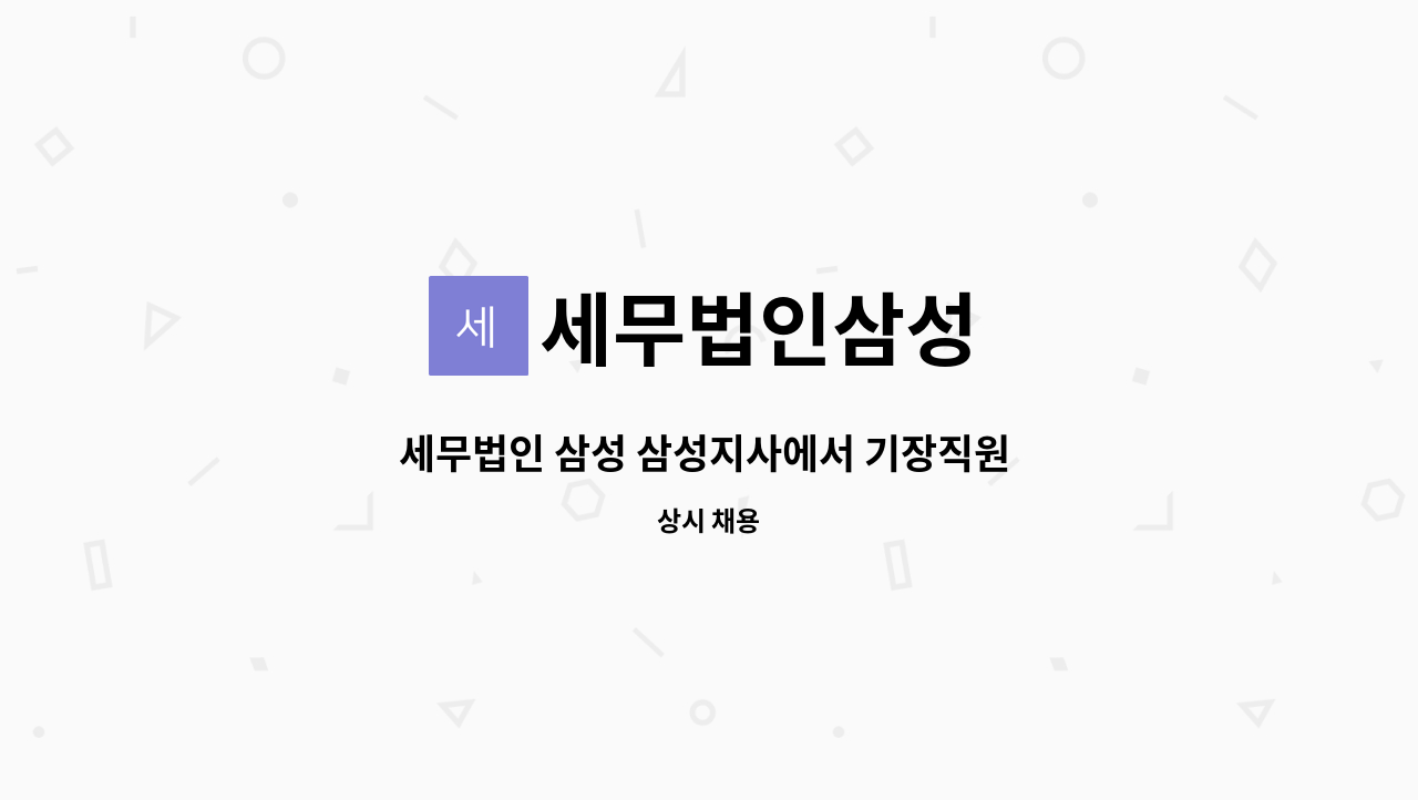 세무법인삼성 - 세무법인 삼성 삼성지사에서 기장직원 구합니다. : 채용 메인 사진 (더팀스 제공)