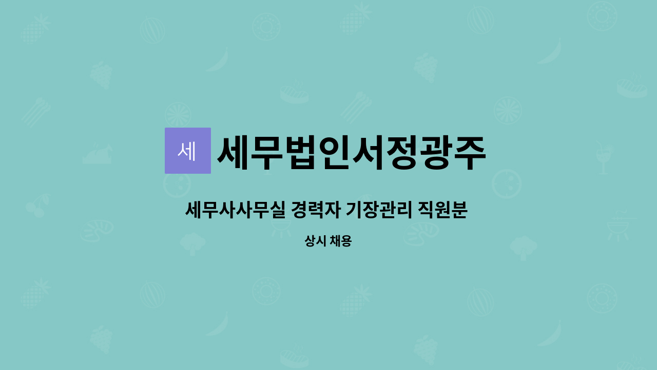 세무법인서정광주 - 세무사사무실 경력자 기장관리 직원분 모집합니다 : 채용 메인 사진 (더팀스 제공)