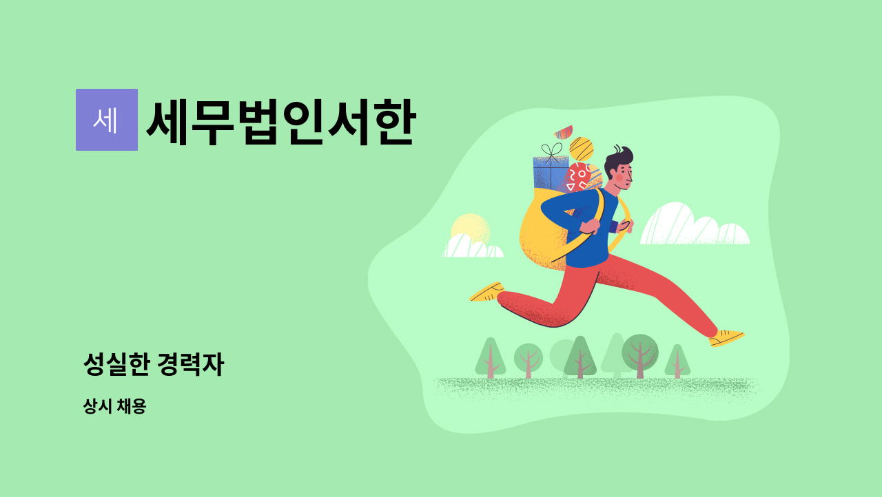 세무법인서한 - 성실한 경력자 : 채용 메인 사진 (더팀스 제공)