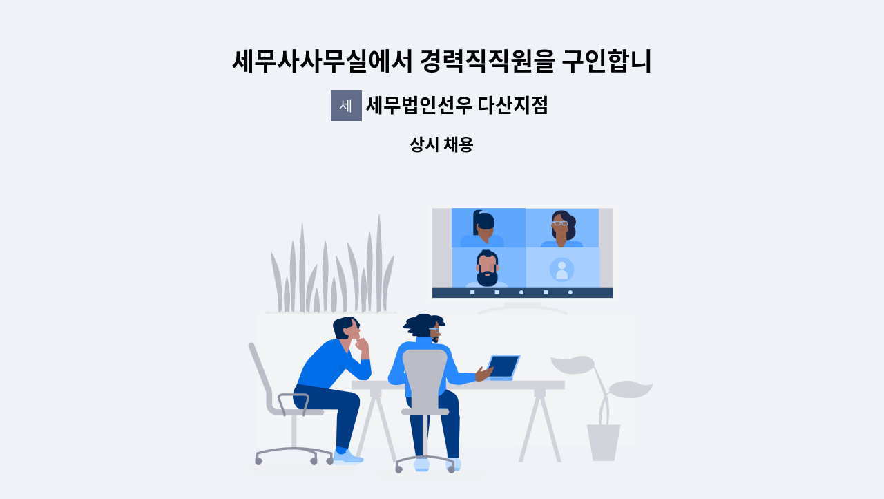 세무법인선우 다산지점 - 세무사사무실에서 경력직직원을 구인합니다. : 채용 메인 사진 (더팀스 제공)