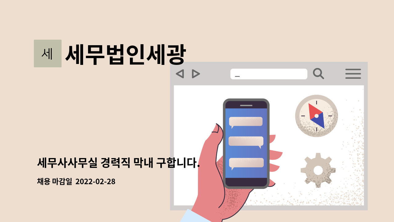 세무법인세광 - 세무사사무실 경력직 막내 구합니다. : 채용 메인 사진 (더팀스 제공)
