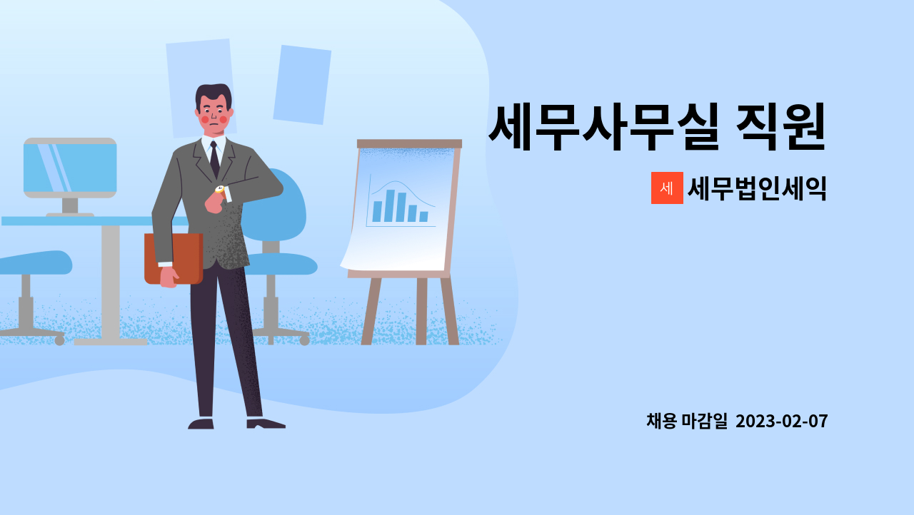 세무법인세익 - 세무사무실 직원 : 채용 메인 사진 (더팀스 제공)