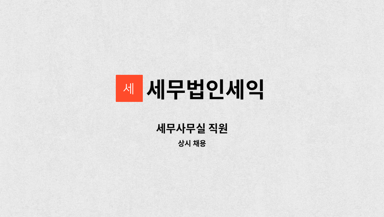 세무법인세익 - 세무사무실 직원 : 채용 메인 사진 (더팀스 제공)