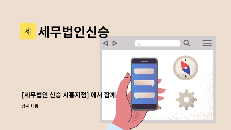 세무법인신승 - [세무법인 신승 시흥지점] 에서 함께 근무하실 직원 분을 모십니다. : 채용 메인 사진 (더팀스 제공)
