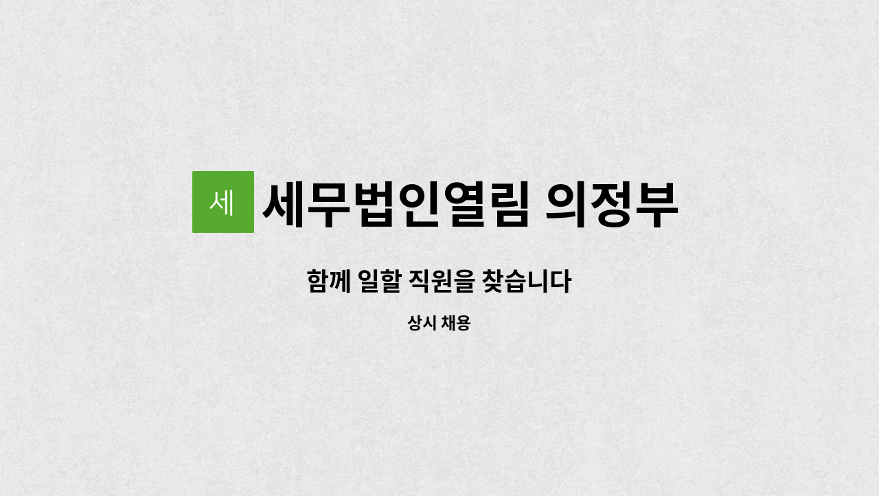 세무법인열림 의정부 - 함께 일할 직원을 찾습니다 : 채용 메인 사진 (더팀스 제공)