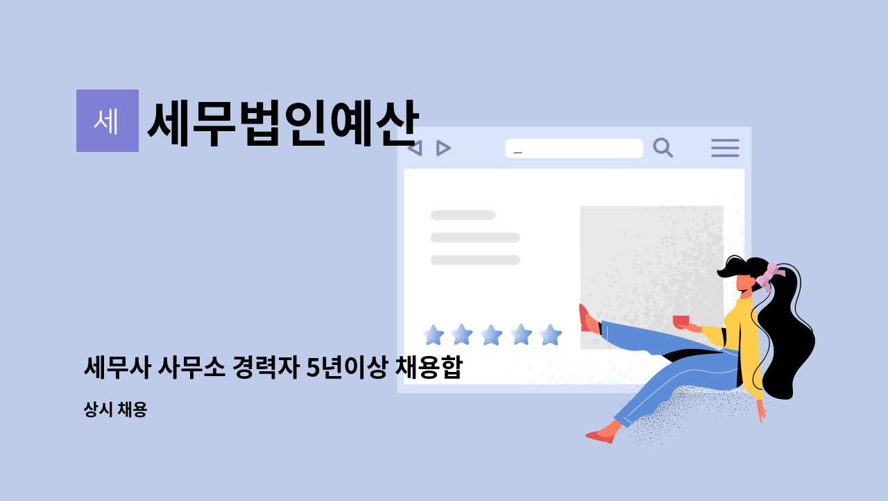 세무법인예산 - 세무사 사무소 경력자 5년이상 채용합니다 : 채용 메인 사진 (더팀스 제공)