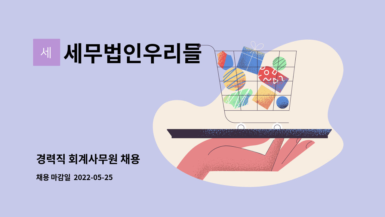 세무법인우리들 - 경력직 회계사무원 채용 : 채용 메인 사진 (더팀스 제공)