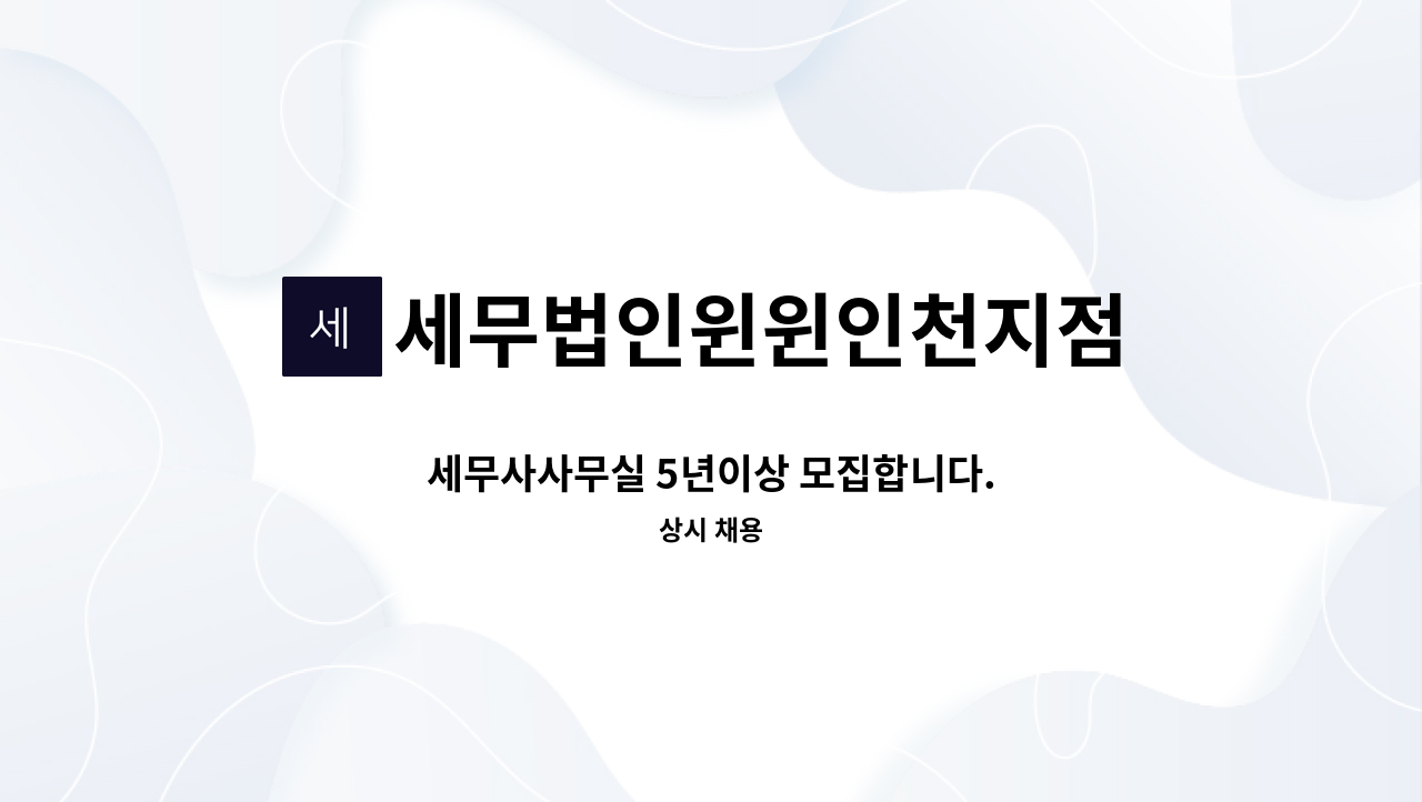세무법인윈윈인천지점 - 세무사사무실 5년이상 모집합니다. : 채용 메인 사진 (더팀스 제공)
