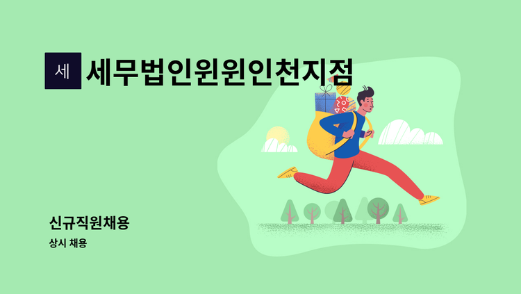세무법인윈윈인천지점 - 신규직원채용 : 채용 메인 사진 (더팀스 제공)