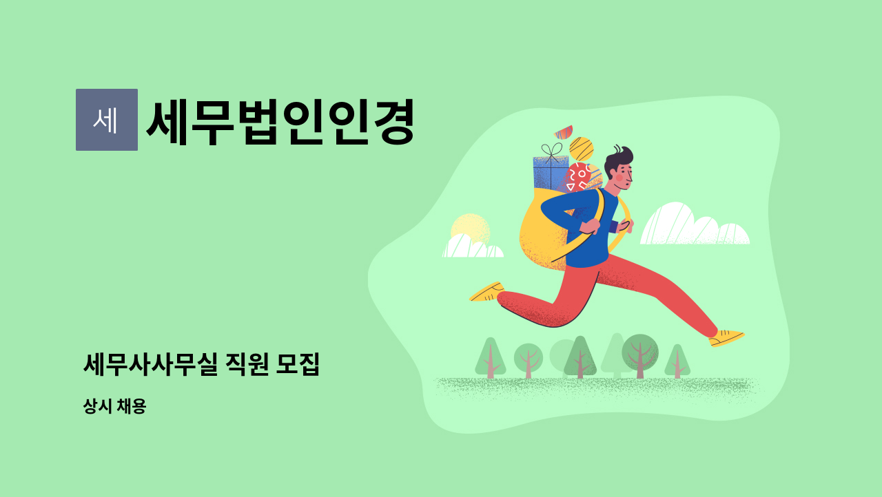 세무법인인경 - 세무사사무실 직원 모집 : 채용 메인 사진 (더팀스 제공)