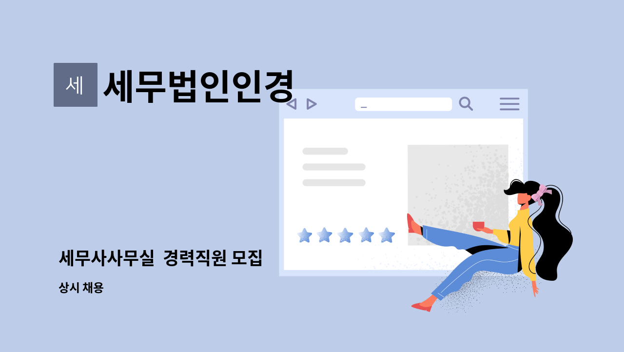 세무법인인경 - 세무사사무실 경력직원 모집 : 채용 메인 사진 (더팀스 제공)