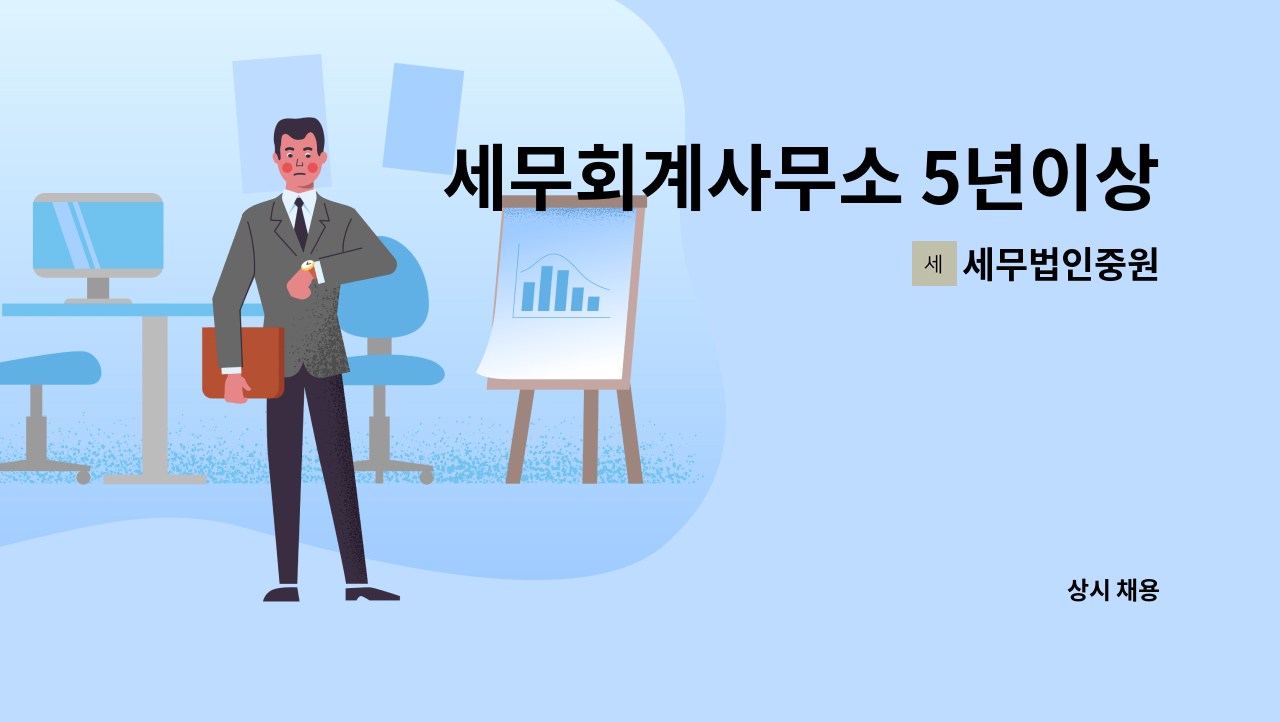 세무법인중원 - 세무회계사무소 5년이상 경력자 직원 구합니다. : 채용 메인 사진 (더팀스 제공)