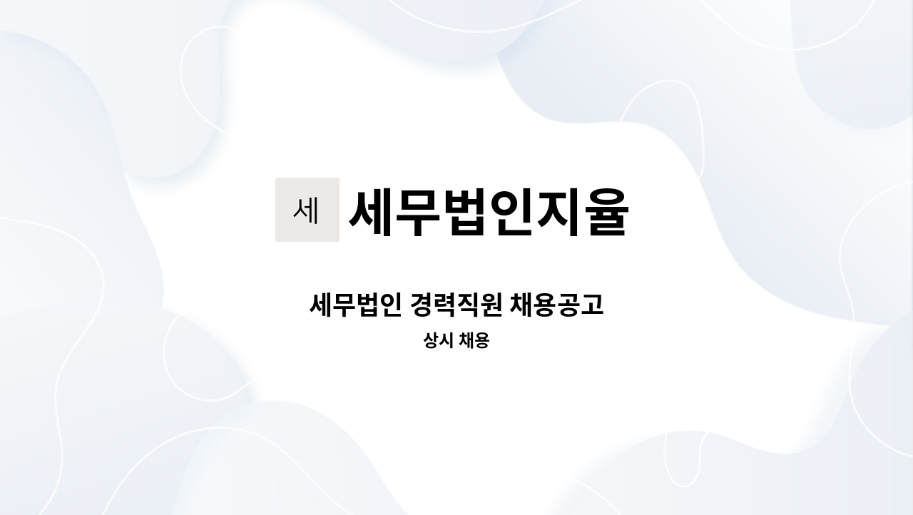 세무법인지율 - 세무법인 경력직원 채용공고 : 채용 메인 사진 (더팀스 제공)