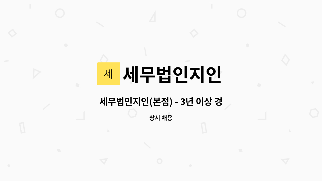 세무법인지인 - 세무법인지인(본점) - 3년 이상 경력 직원 채용[세무사 사무실] : 채용 메인 사진 (더팀스 제공)