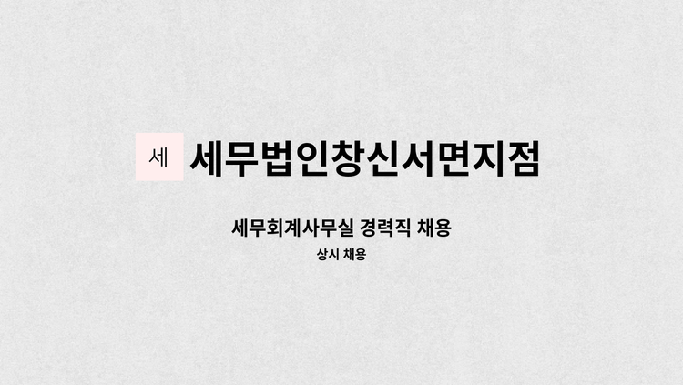 세무법인창신서면지점 - 세무회계사무실 경력직 채용 : 채용 메인 사진 (더팀스 제공)