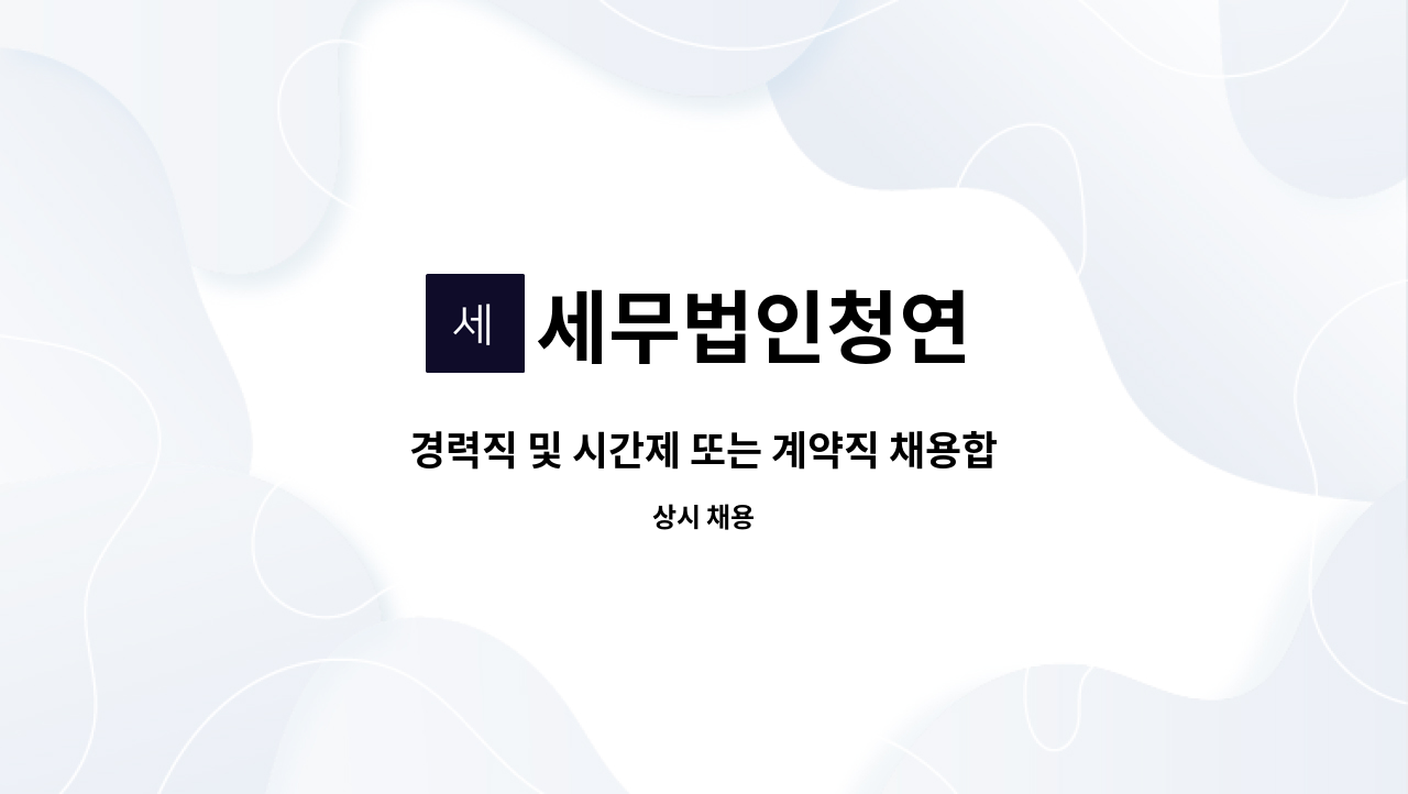 세무법인청연 - 경력직 및 시간제 또는 계약직 채용합니다. 많은지원바랍니다. : 채용 메인 사진 (더팀스 제공)