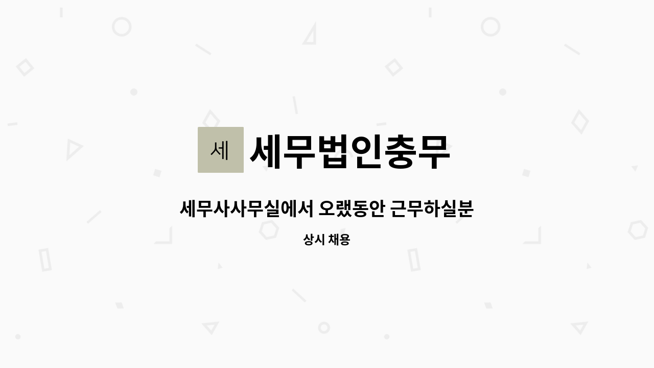 세무법인충무 - 세무사사무실에서 오랬동안 근무하실분 : 채용 메인 사진 (더팀스 제공)