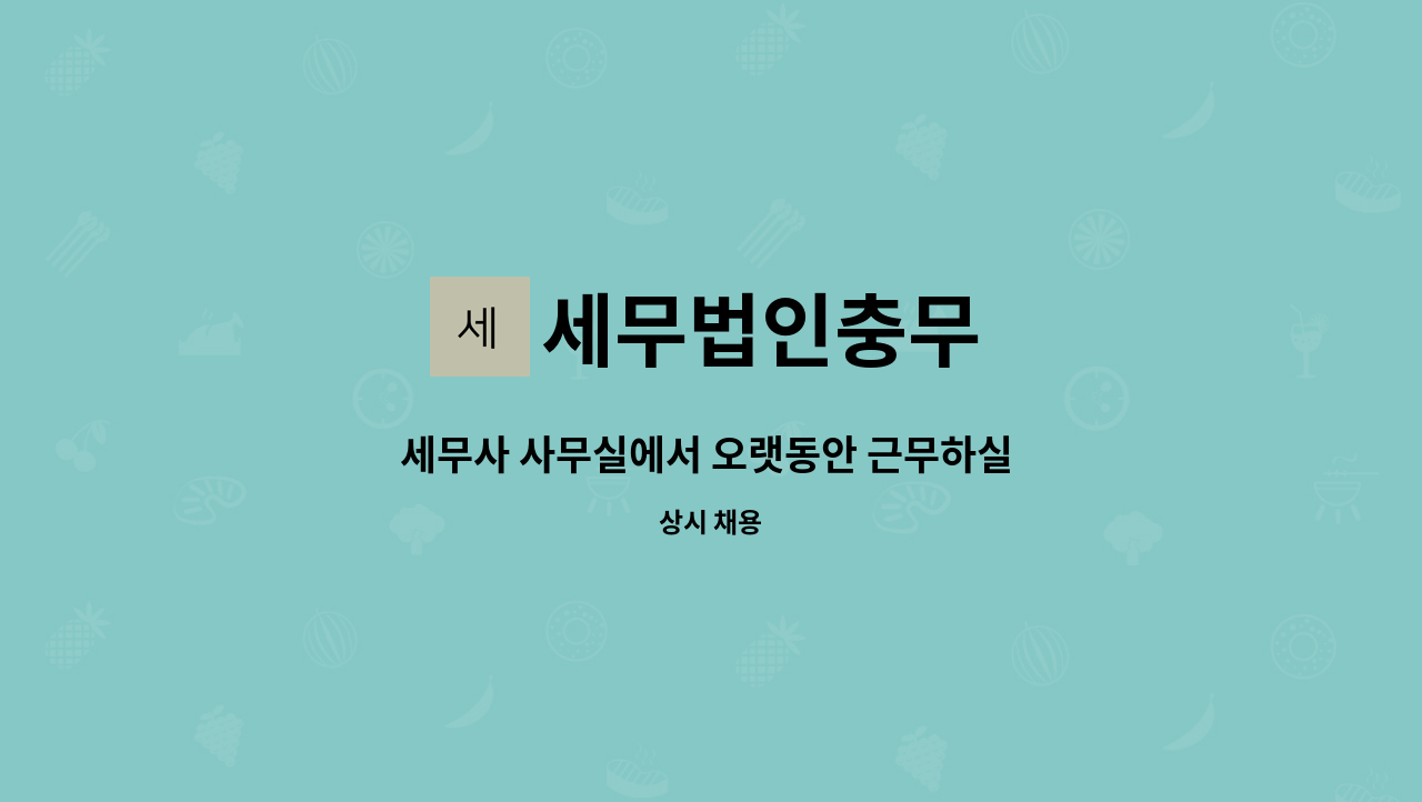 세무법인충무 - 세무사 사무실에서 오랫동안 근무하실 분 : 채용 메인 사진 (더팀스 제공)