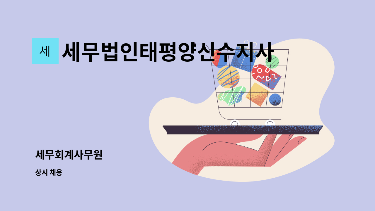 세무법인태평양신수지사 - 세무회계사무원 : 채용 메인 사진 (더팀스 제공)