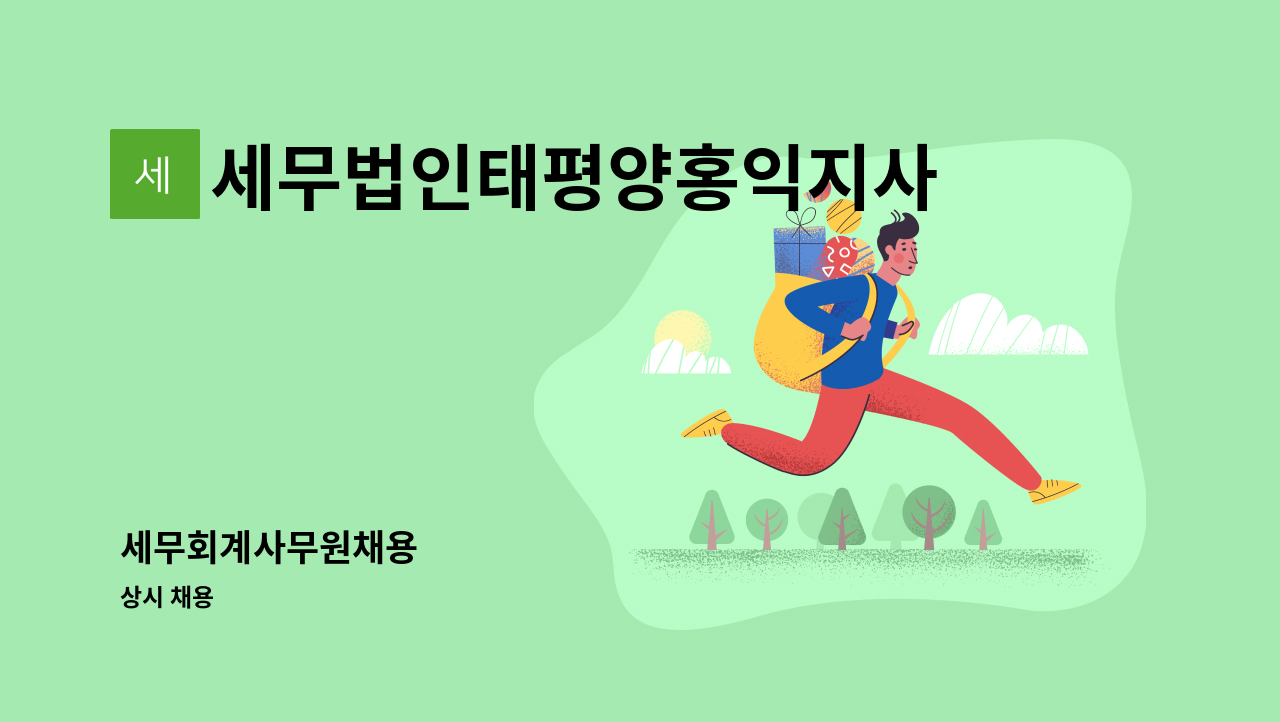 세무법인태평양홍익지사 - 세무회계사무원채용 : 채용 메인 사진 (더팀스 제공)