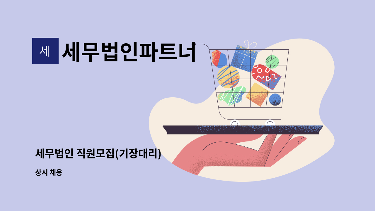 세무법인파트너 - 세무법인 직원모집(기장대리) : 채용 메인 사진 (더팀스 제공)