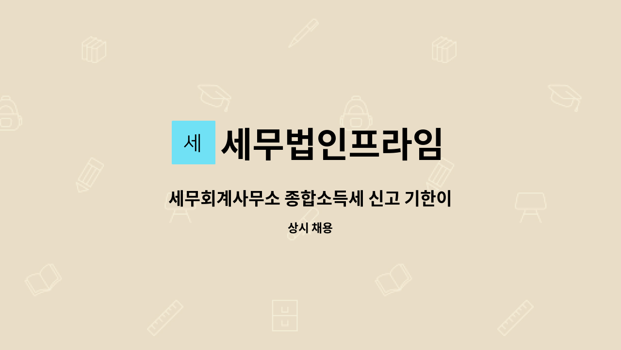 세무법인프라임 - 세무회계사무소 종합소득세 신고 기한이 있는 근로계약!! : 채용 메인 사진 (더팀스 제공)