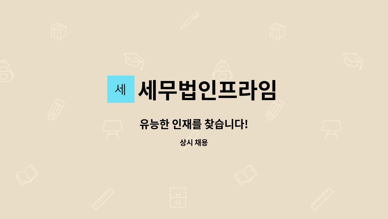 세무법인프라임 - 유능한 인재를 찾습니다! : 채용 메인 사진 (더팀스 제공)