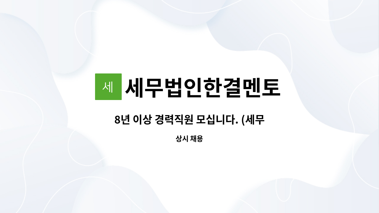 세무법인한결멘토 - 8년 이상 경력직원 모십니다. (세무법인한결멘토 본점) : 채용 메인 사진 (더팀스 제공)
