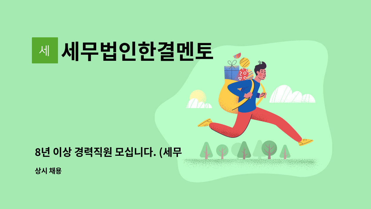 세무법인한결멘토 - 8년 이상 경력직원 모십니다. (세무법인한결멘토 본점) : 채용 메인 사진 (더팀스 제공)
