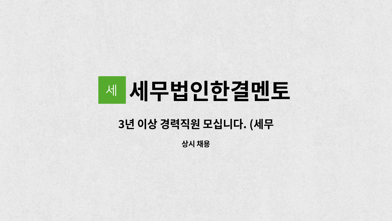 세무법인한결멘토 - 3년 이상 경력직원 모십니다. (세무법인한결멘토 본점) : 채용 메인 사진 (더팀스 제공)