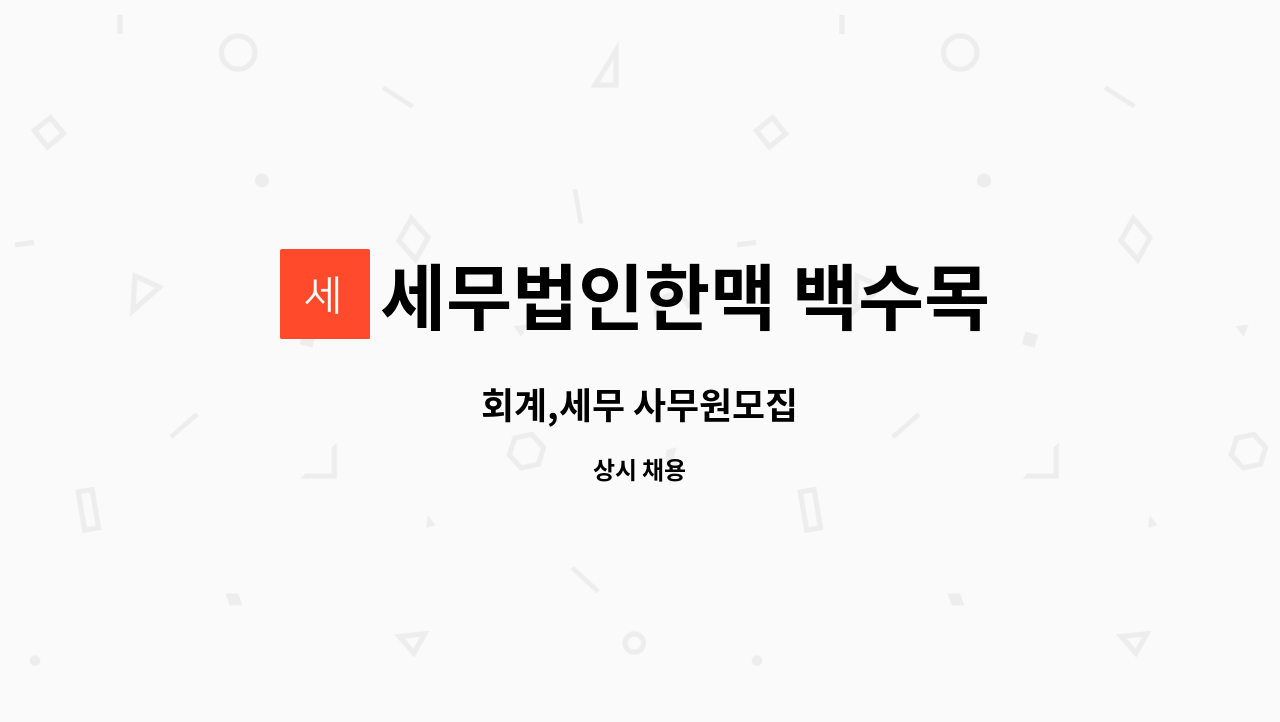 세무법인한맥 백수목 - 회계,세무 사무원모집 : 채용 메인 사진 (더팀스 제공)