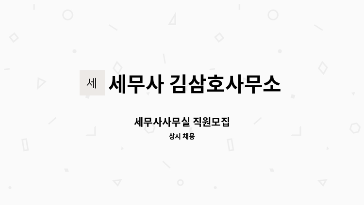 세무사 김삼호사무소 - 세무사사무실 직원모집 : 채용 메인 사진 (더팀스 제공)