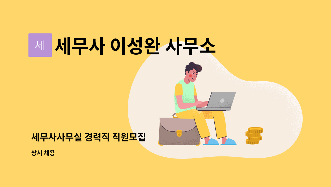 세무사 이성완 사무소 - 세무사사무실 경력직 직원모집 : 채용 메인 사진 (더팀스 제공)