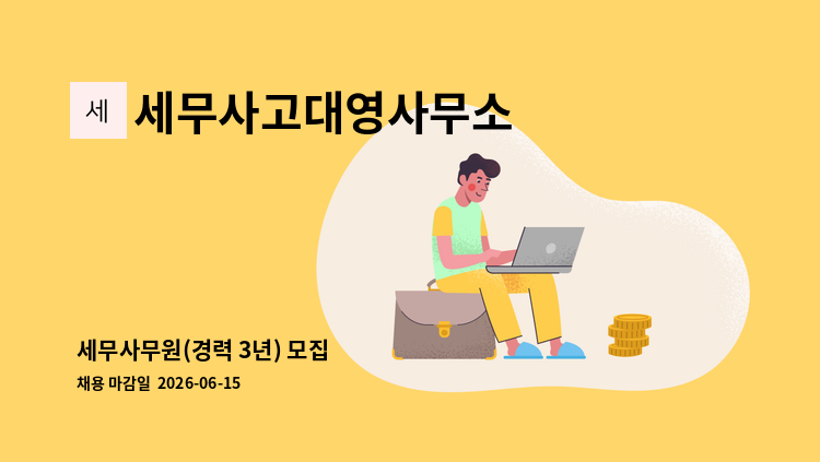 세무사고대영사무소 - 세무사무원(경력 3년) 모집 : 채용 메인 사진 (더팀스 제공)