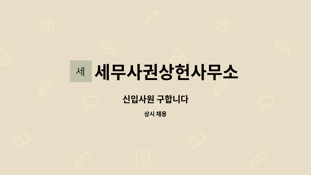 세무사권상헌사무소 - 신입사원 구합니다 : 채용 메인 사진 (더팀스 제공)