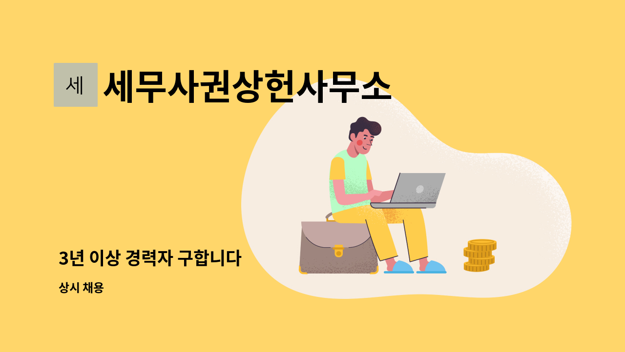 세무사권상헌사무소 - 3년 이상 경력자 구합니다 : 채용 메인 사진 (더팀스 제공)