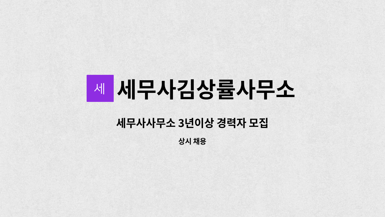 세무사김상률사무소 - 세무사사무소 3년이상 경력자 모집 : 채용 메인 사진 (더팀스 제공)