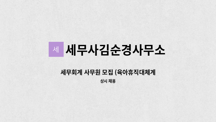세무사김순경사무소 - 세무회계 사무원 모집 (육아휴직대체계약직) : 채용 메인 사진 (더팀스 제공)