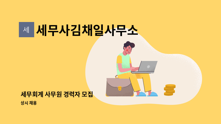 세무사김채일사무소 - 세무회계 사무원 경력자 모집 : 채용 메인 사진 (더팀스 제공)