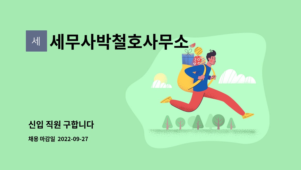 세무사박철호사무소 - 신입 직원 구합니다 : 채용 메인 사진 (더팀스 제공)